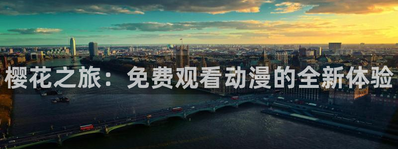omofun安卓：樱花之旅：免费观看动漫的全新体验