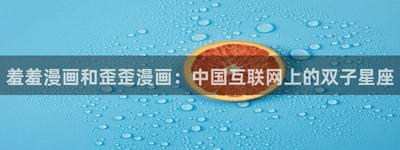 omofun官方app下载：羞羞漫画和歪歪漫画：中国互联网上的双子星座