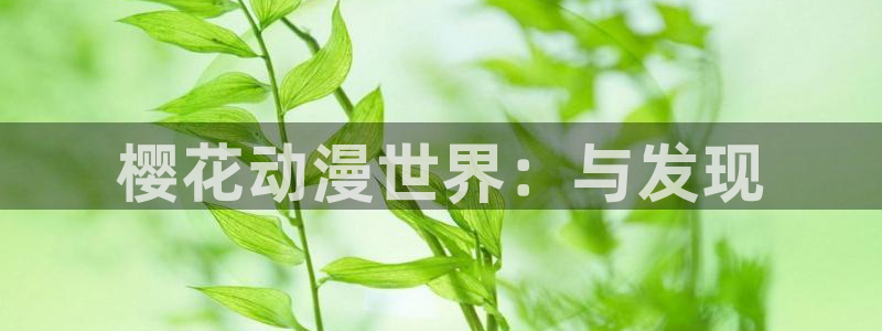 omofun怎么下载安装：樱花动漫世界：与发现