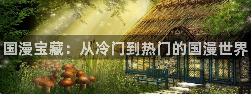 omofuns：国漫宝藏：从冷门到热门的国漫世界