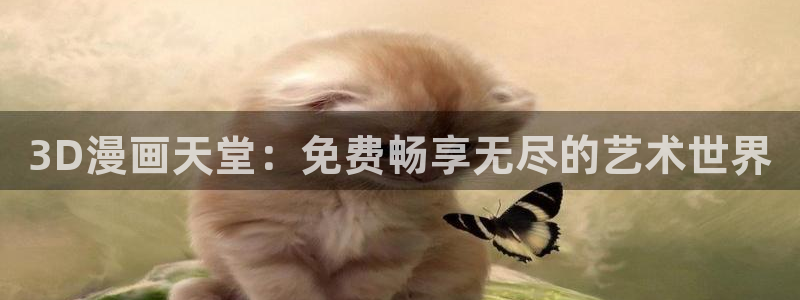 omofun更新：3D漫画天堂：免费畅享无尽的艺术世界