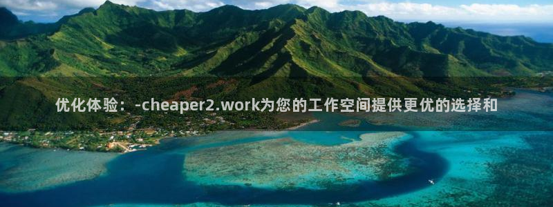 omofun永久发布页：优化体验：-cheaper2.work为您的工作空间提供更优的选择和