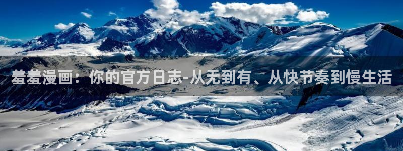 动漫之家正版入口：羞羞漫画：你的官方日志-从无到有、从快节奏到慢生活
