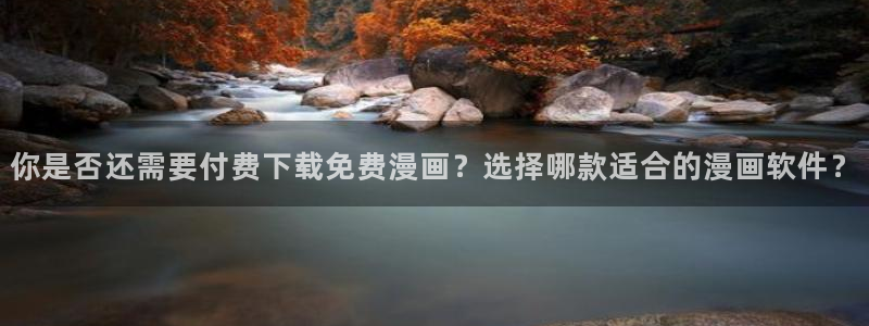 omofun纯净无广告版：你是否还需要付费下载免费漫画？选择哪款适合的漫画软件？