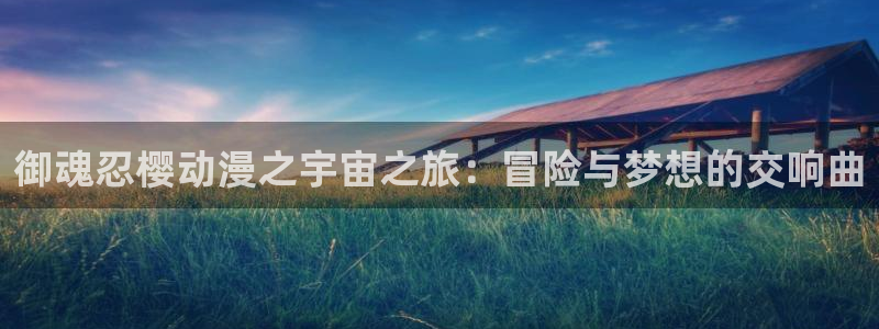 #omofun：御魂忍樱动漫之宇宙之旅：冒险与梦想的交响曲