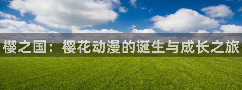 动漫之家地址下载：樱之国：樱花动漫的诞生与成长之旅