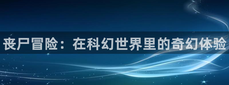 omofun注册：丧尸冒险：在科幻世界里的奇幻体验