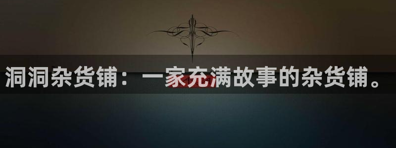 omofun在线：洞洞杂货铺：一家充满故事的杂货铺。