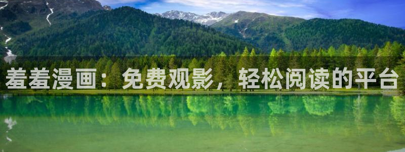 omofun 动漫在线观看免费全集：羞羞漫画：免费观影，轻松阅读的平台
