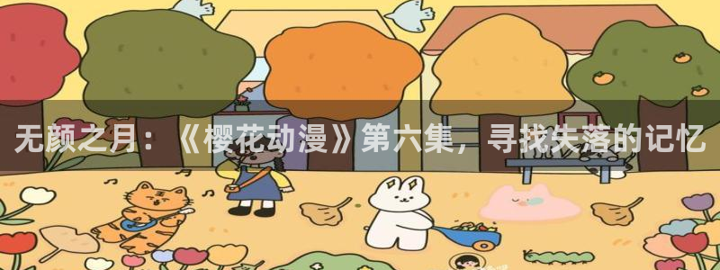 网页版omofun：无颜之月：《樱花动漫》第六集，寻找失落的记忆