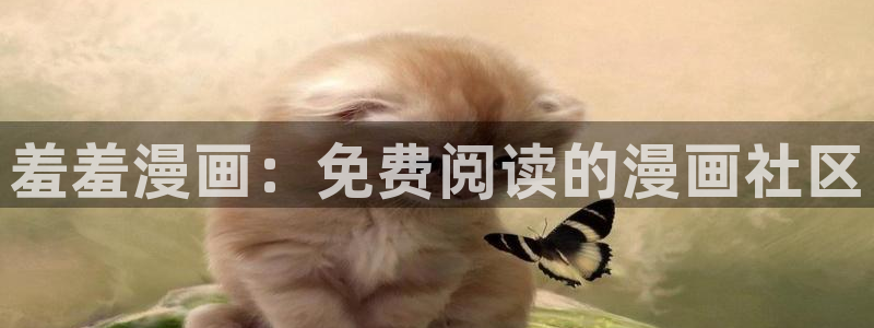 omofun.动漫在线看：羞羞漫画：免费阅读的漫画社区