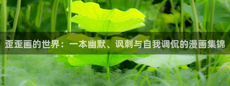 omofun动漫.：歪歪画的世界：一本幽默、讽刺与自我调侃的漫画集锦
