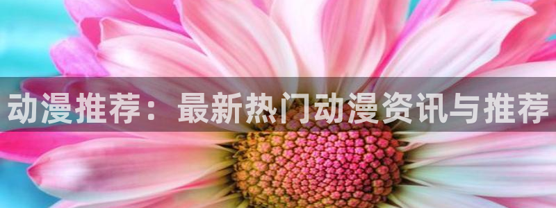 omofun动漫官方版下载：动漫推荐：最新热门动漫资讯与推荐