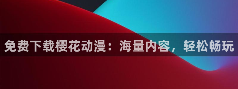omofun动漫下载最新版：免费下载樱花动漫：海量内容，轻松畅玩