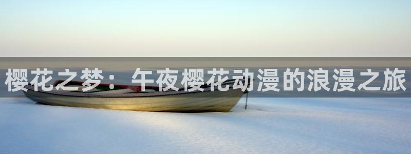 omofun可以投屏吗：樱花之梦：午夜樱花动漫的浪漫之旅