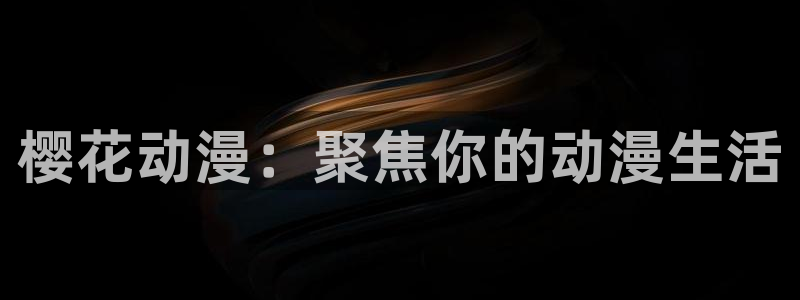 omofun动漫动画：樱花动漫：聚焦你的动漫生活