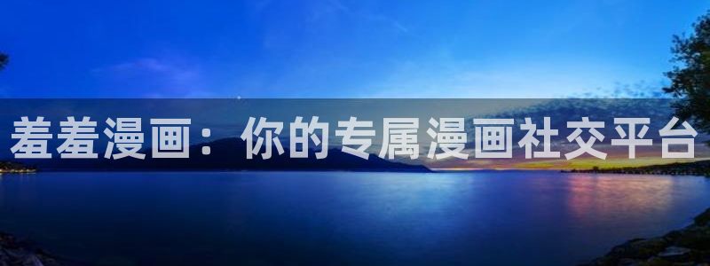 omofun动漫一个：羞羞漫画：你的专属漫画社交平台