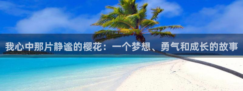 omofun动漫手机版：我心中那片静谧的樱花：一个梦想、勇气和成长的故事