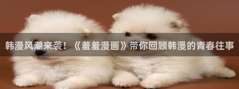 omofun 下载：韩漫风潮来袭！《羞羞漫画》带你回顾韩漫的青春往事