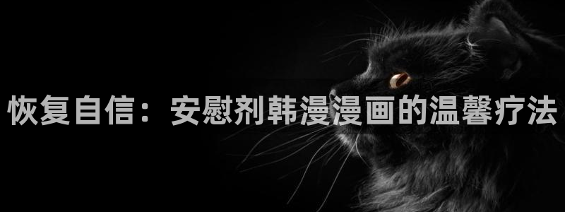 omofun动漫动画：恢复自信：安慰剂韩漫漫画的温馨疗法