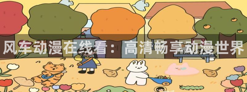 omofun自签：风车动漫在线看：高清畅享动漫世界