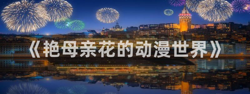 omofun链接：《艳母亲花的动漫世界》