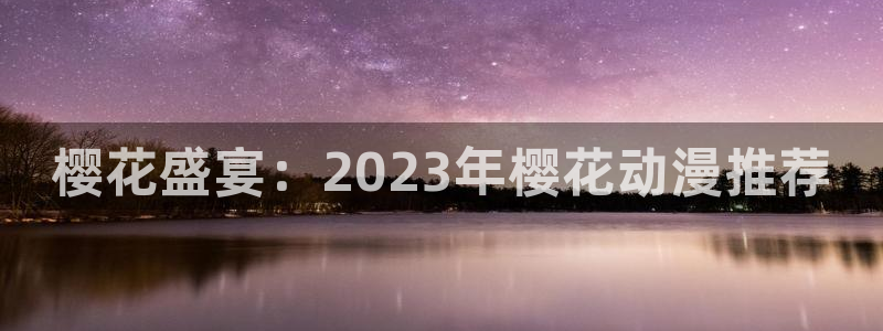 omofun动漫下载：樱花盛宴：2023年樱花动漫推荐