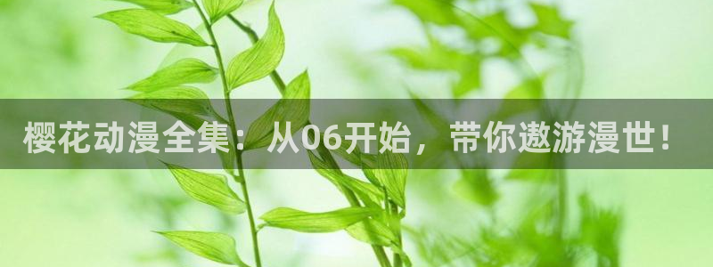 omofun/：樱花动漫全集：从06开始，带你遨游漫世！