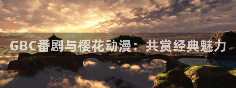 omofun/：GBC番剧与樱花动漫：共赏经典魅力