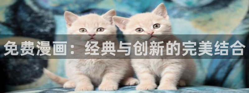 omofun网页版官网：免费漫画：经典与创新的完美结合
