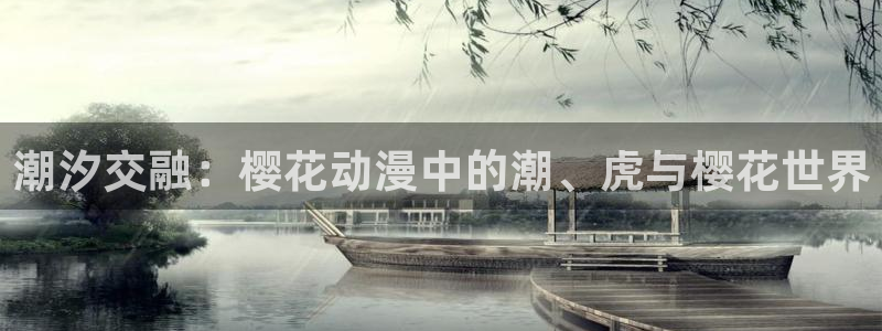 omofun网页版官网：潮汐交融：樱花动漫中的潮、虎与樱花世界