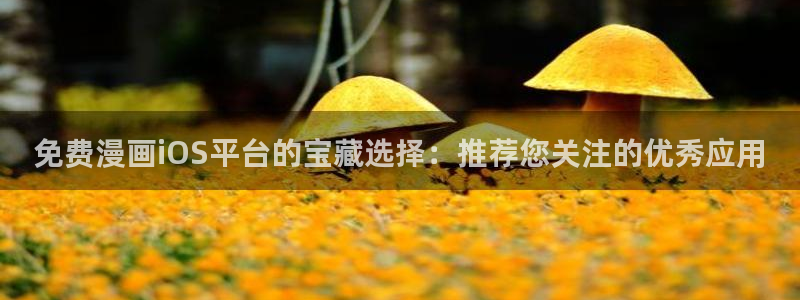 omofun动漫在线观看：免费漫画iOS平台的宝藏选择：推荐您关注的优秀应用