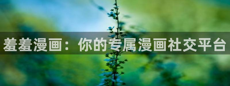 1 omofun：羞羞漫画：你的专属漫画社交平台