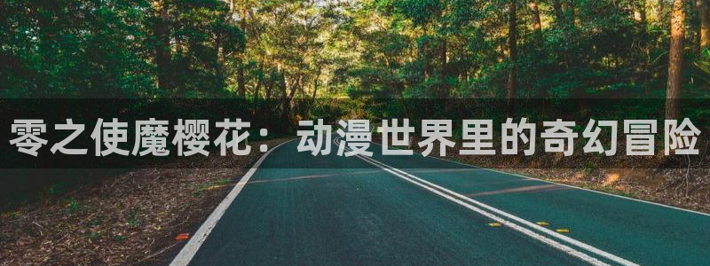 omofun 在线观看：零之使魔樱花：动漫世界里的奇幻冒险