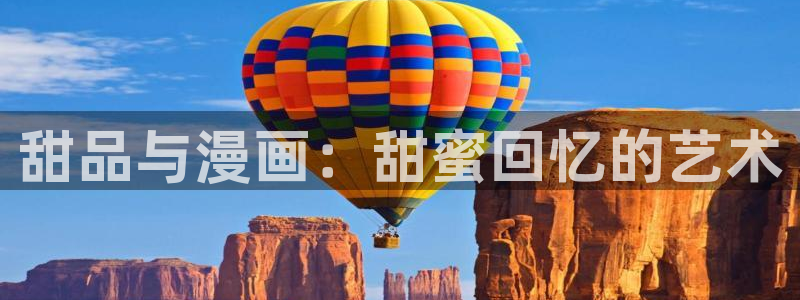 omofun下载动漫：甜品与漫画：甜蜜回忆的艺术