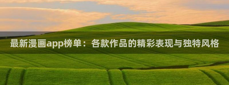 omofun网址：最新漫画app榜单：各款作品的精彩表现与独特风格