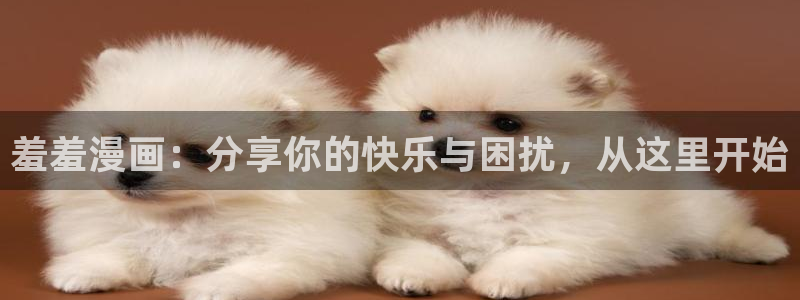 omofun.top：羞羞漫画：分享你的快乐与困扰，从这里开始