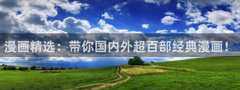 omofun轻量版：漫画精选：带你国内外超百部经典漫画！