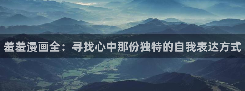 omofun网站入口：羞羞漫画全：寻找心中那份独特的自我表达方式