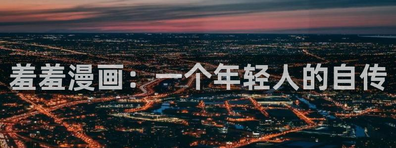 omofun纯净版无广告：羞羞漫画：一个年轻人的自传