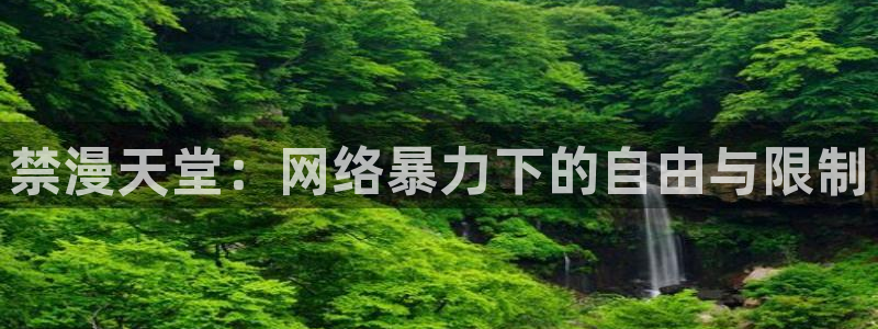 omofun动漫免费观看官网：禁漫天堂：网络暴力下的自由与限制