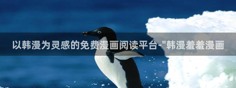 动漫之家网站入口：以韩漫为灵感的免费漫画阅读平台-\