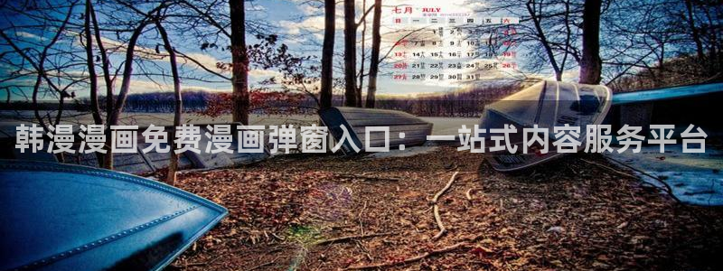 omofun官方正版：韩漫漫画免费漫画弹窗入口：一站式内容服务平台