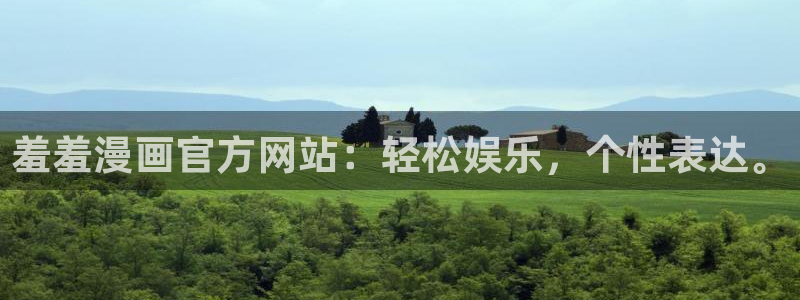 omofun轻量版：羞羞漫画官方网站：轻松娱乐，个性表达。