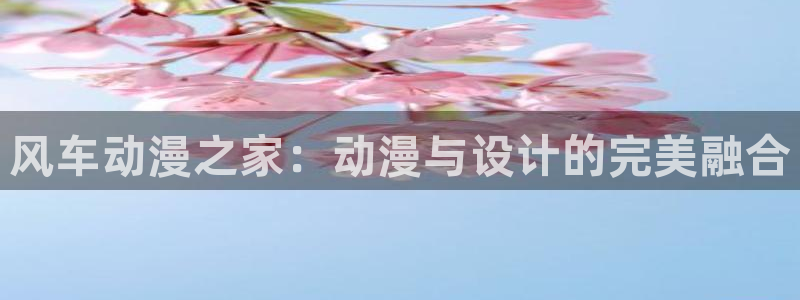 omofun正版下载安卓：风车动漫之家：动漫与设计的完美融合