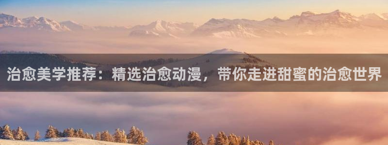 o站动漫之家：治愈美学推荐：精选治愈动漫，带你走进甜蜜的治愈世界