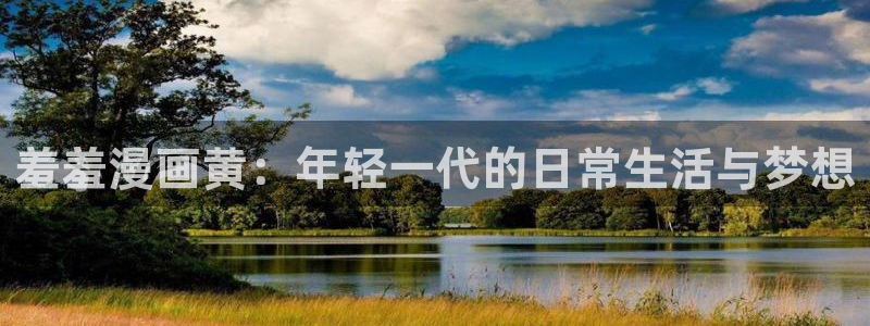 omofun免签：羞羞漫画黄：年轻一代的日常生活与梦想