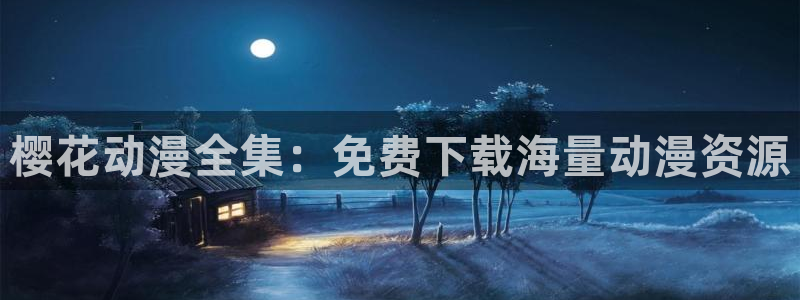 omofun下载官方app：樱花动漫全集：免费下载海量动漫资源