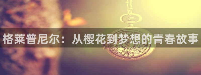 omofun怎么投屏：格莱普尼尔：从樱花到梦想的青春故事