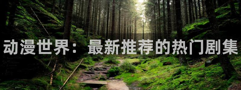 omofun苹果能下载吗：动漫世界：最新推荐的热门剧集